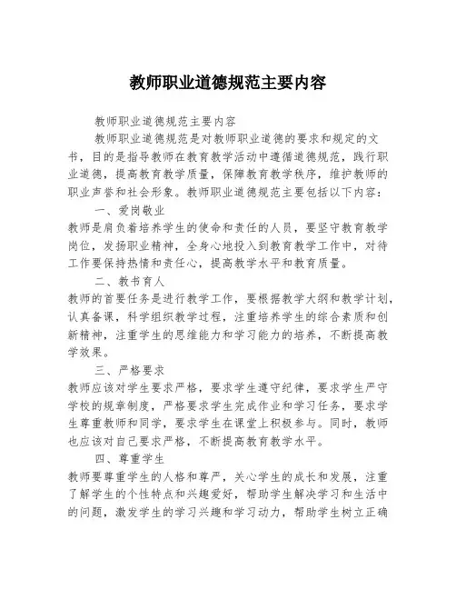 教师职业道德规范主要内容