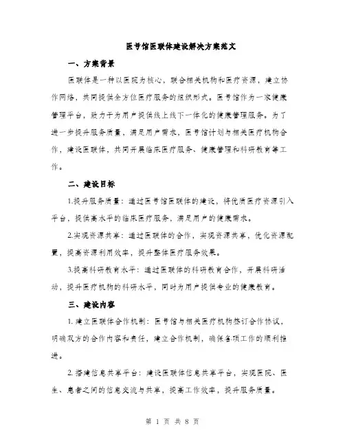 医号馆医联体建设解决方案范文（三篇）