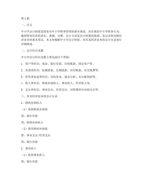 中小学会计制度会计分录(3篇)