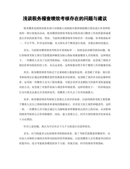 浅谈税务稽查绩效考核存在的问题与建议