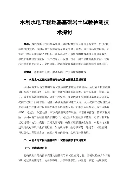 水利水电工程地基基础岩土试验检测技术探讨
