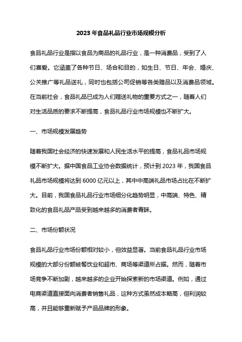 2023年食品礼品行业市场规模分析