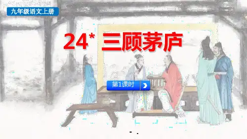《三顾茅庐》PPT课件(第1课时)