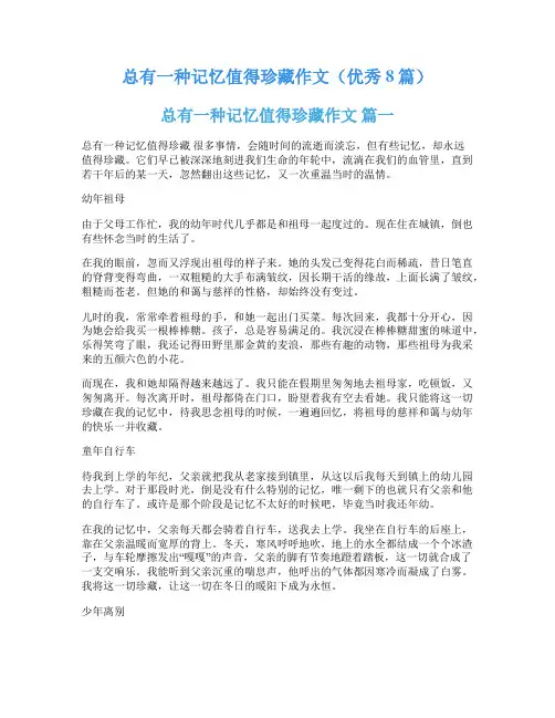 总有一种记忆值得珍藏作文(优秀8篇)