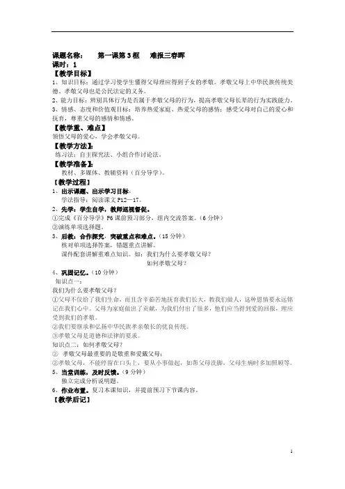 人教版八年级思品上册《难报三春晖》教案