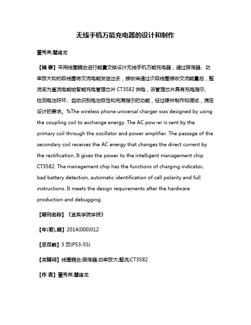 无线手机万能充电器的设计和制作