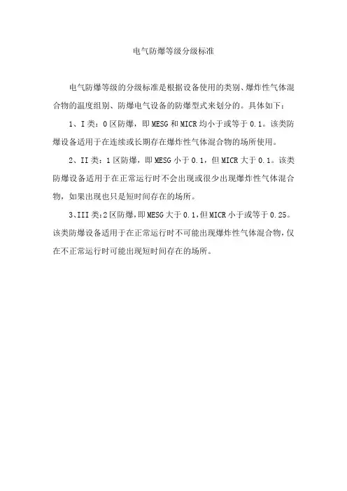 电气防爆等级分级标准