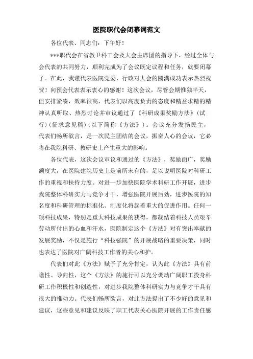 医院职代会闭幕词范文