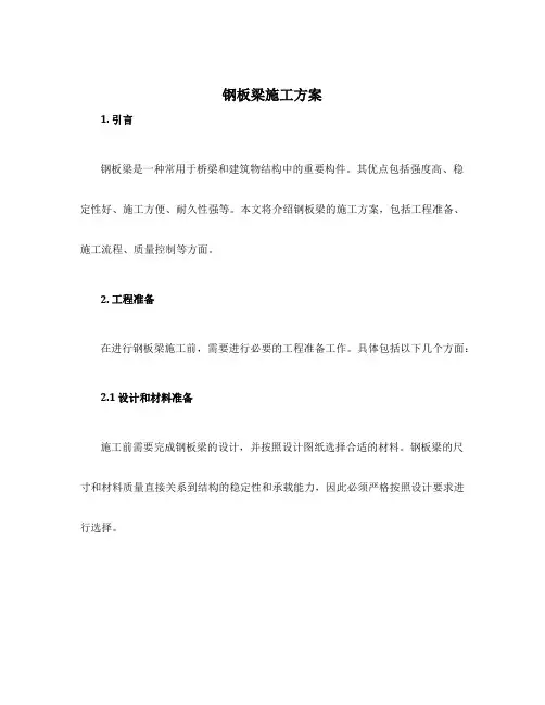 钢板梁施工方案