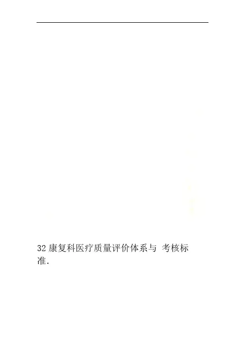 32康复科医疗质量评价体系与考核标准
