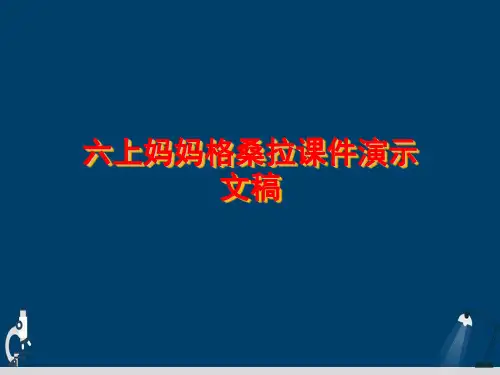 六上妈妈格桑拉课件演示文稿
