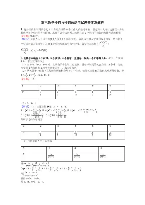 高三数学排列与排列的运用试题答案及解析

