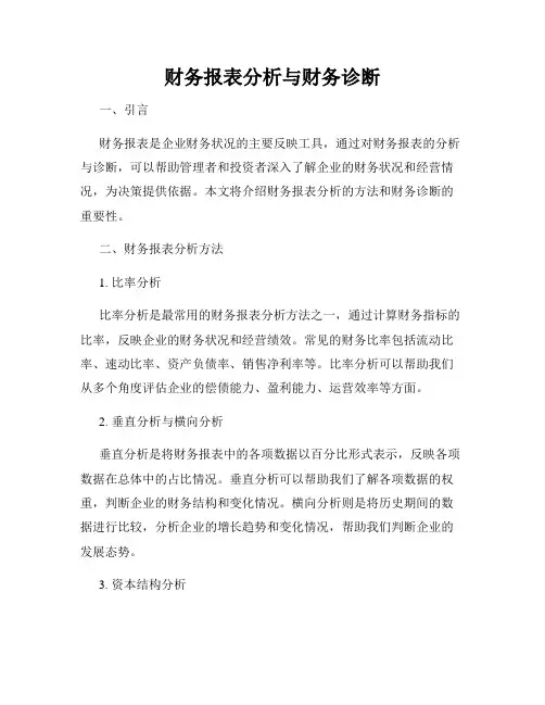 财务报表分析与财务诊断