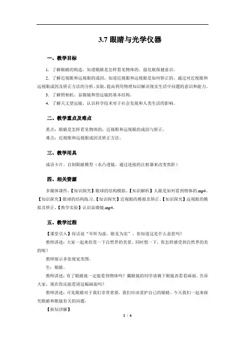 眼睛与光学仪器+示范教案