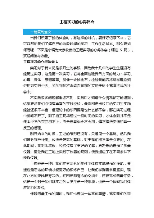 工程实习的心得体会（精选5篇）