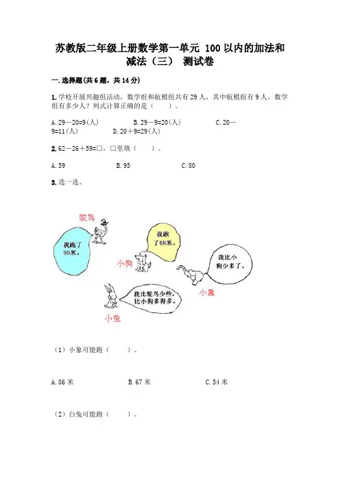 苏教版二年级上册数学第一单元 100以内的加法和减法(三) 测试卷及完整答案【精选题】