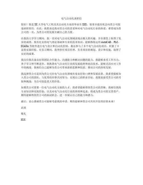 电气自动化求职信