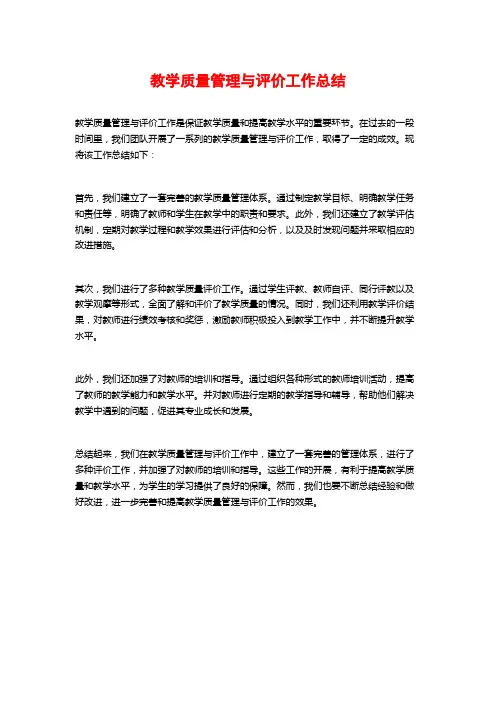 教学质量管理与评价工作总结