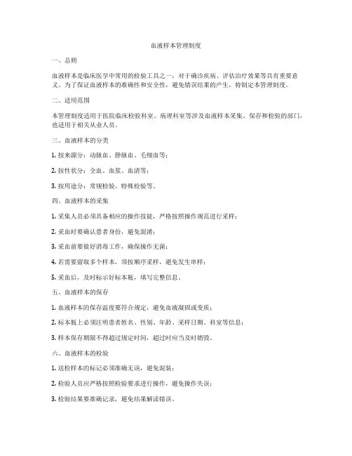 血液样本管理制度