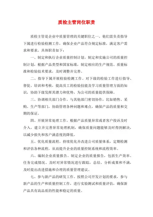 质检主管岗位职责
