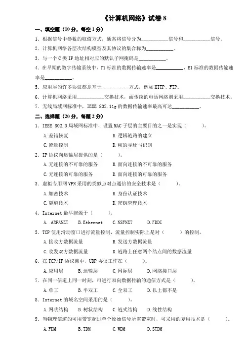 计算机网络试卷8