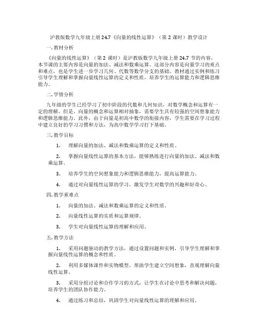 沪教版数学九年级上册24.7《向量的线性运算》(第2课时)教学设计