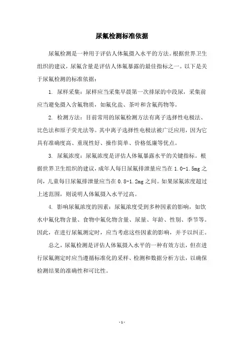 尿氟检测标准依据