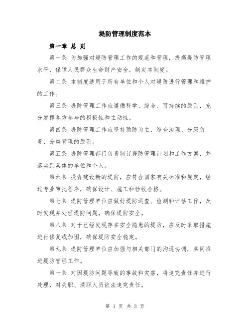 堤防管理制度范本