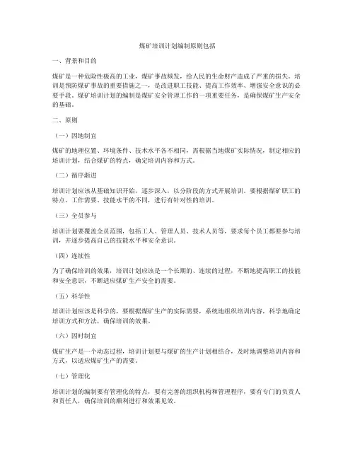 煤矿培训计划编制原则包括