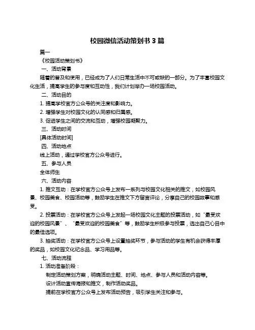 校园微信活动策划书3篇