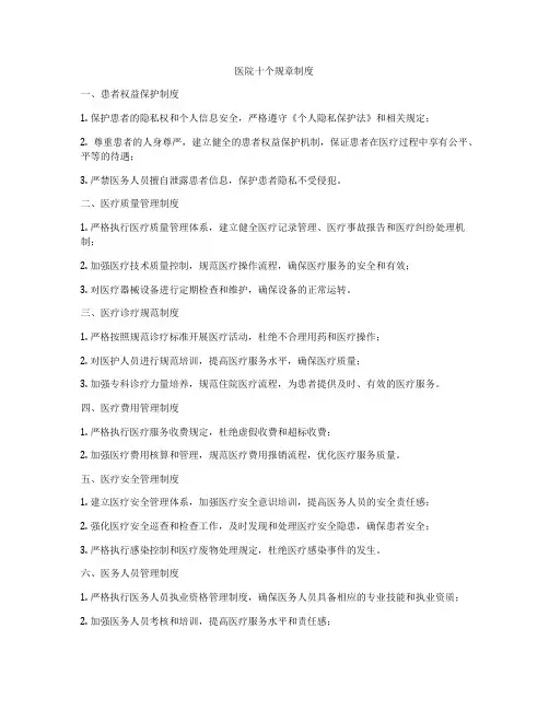 医院十个规章制度
