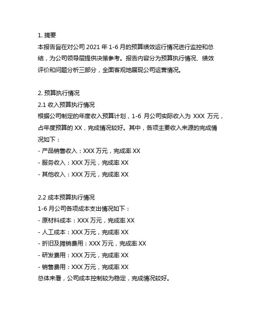 1-6月预算绩效运行监控报告模板