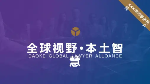 律师事务所简洁介绍PPT