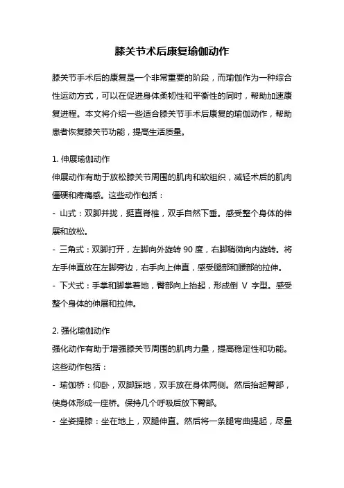 膝关节术后康复瑜伽动作