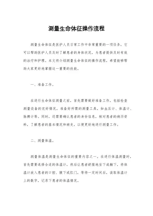 测量生命体征操作流程