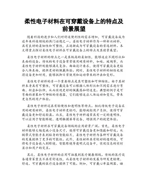 柔性电子材料在可穿戴设备上的特点及前景展望