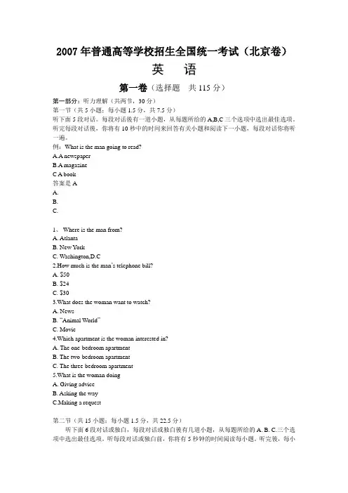 2007年普通高等学校招生全国统一考试英语试卷及答案-北京卷
