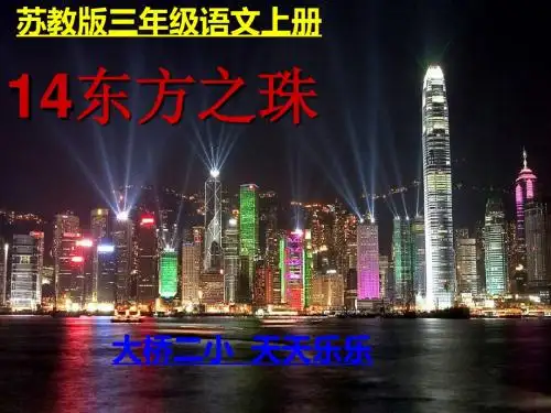 苏教版三年级语文上册《东方之珠》课件