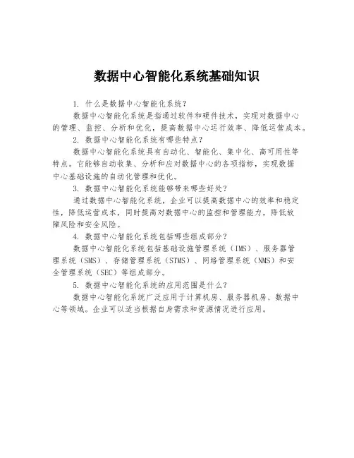 数据中心智能化系统基础知识