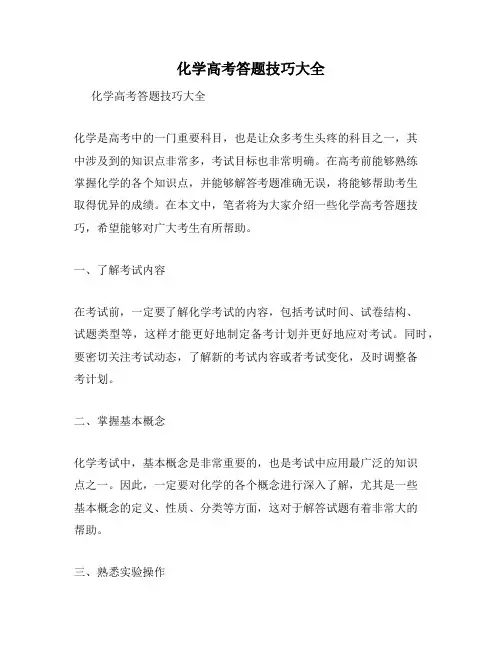 化学高考答题技巧大全
