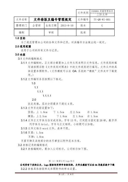 文件排版及编号管理规定