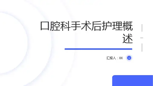 口腔科手术后护理概述