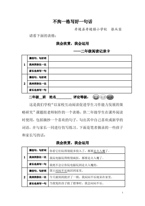 不拘一格写好一句话(张从容)