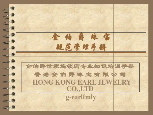 《金伯爵珠宝培训》PPT课件