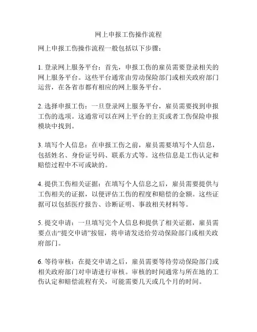 网上申报工伤操作流程