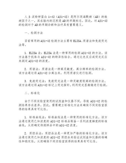 人β淀粉样蛋白1—42检测标准