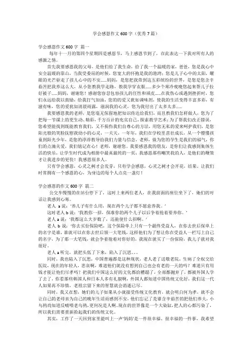 学会感恩作文600字(优秀7篇)