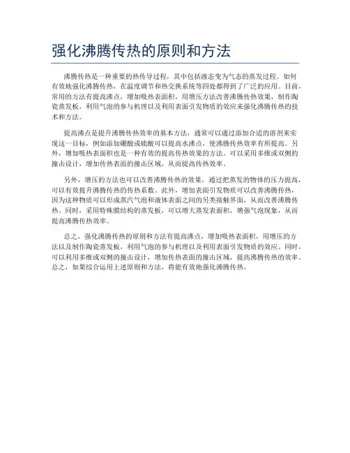 强化沸腾传热的原则和方法