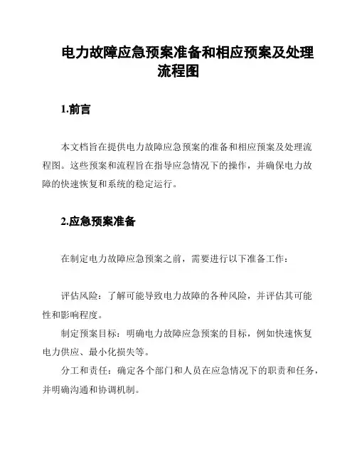 电力故障应急预案准备和相应预案及处理流程图