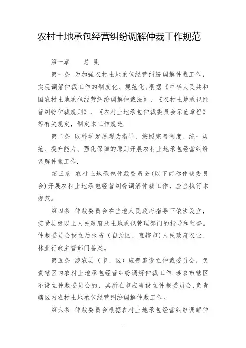 农村土地承包经营纠纷调解仲裁工作规范